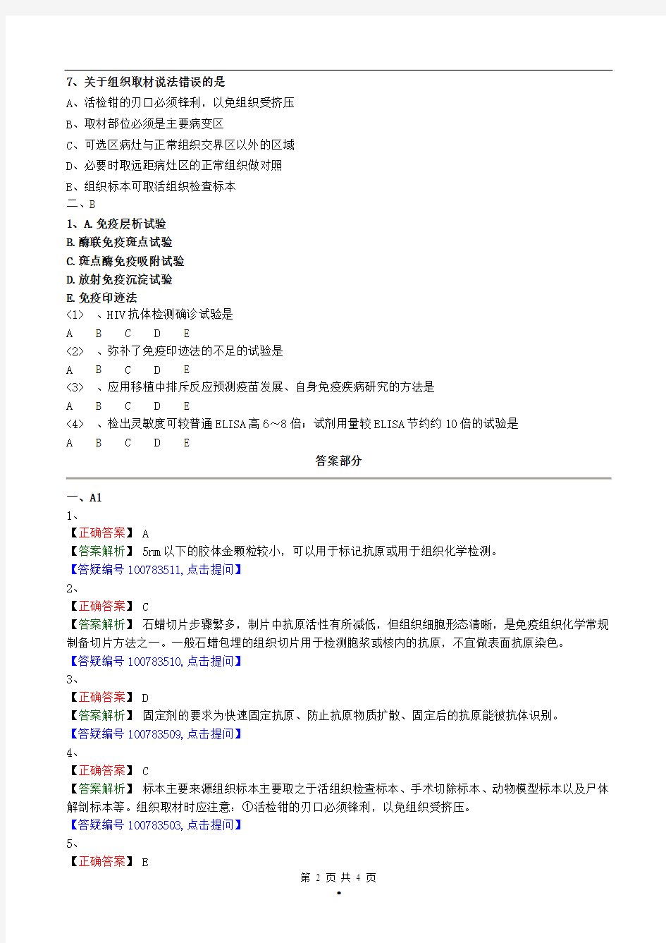 初级检验技师临床免疫学和免疫检验(2017年练习题)第十三章免疫组织化学技术