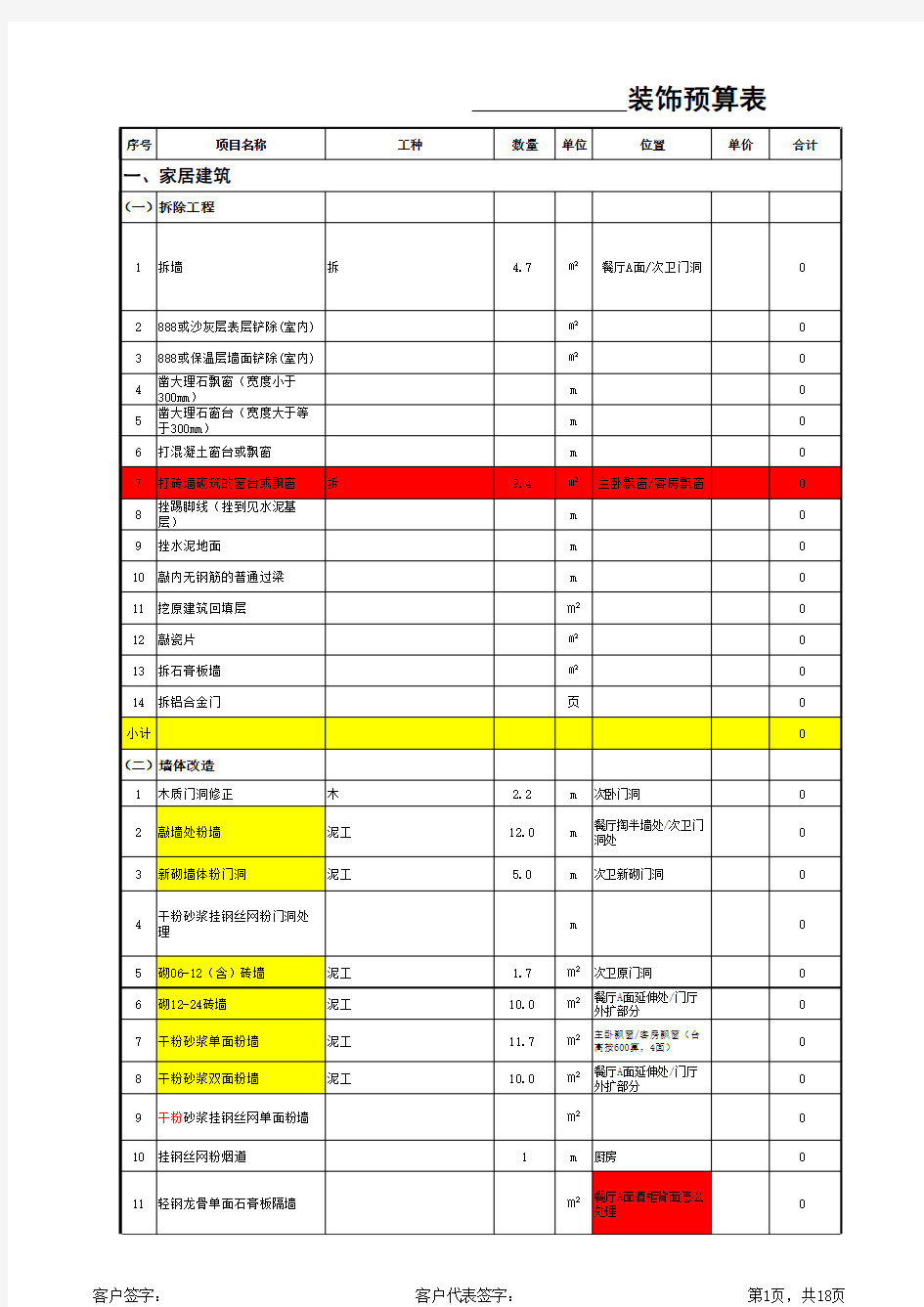 装修预算表模版