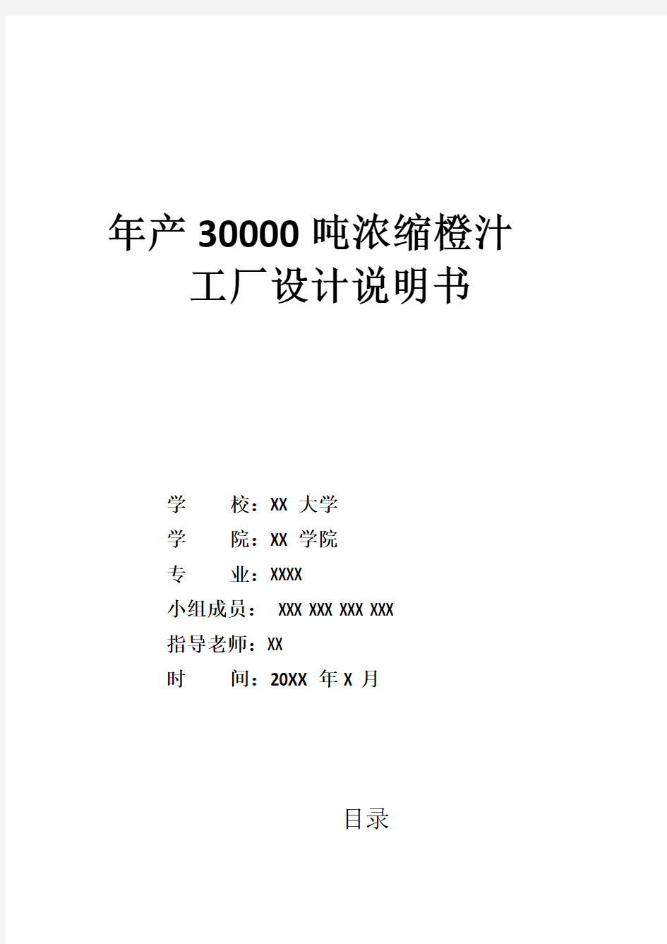 年产30000吨浓缩橙汁的工厂设计