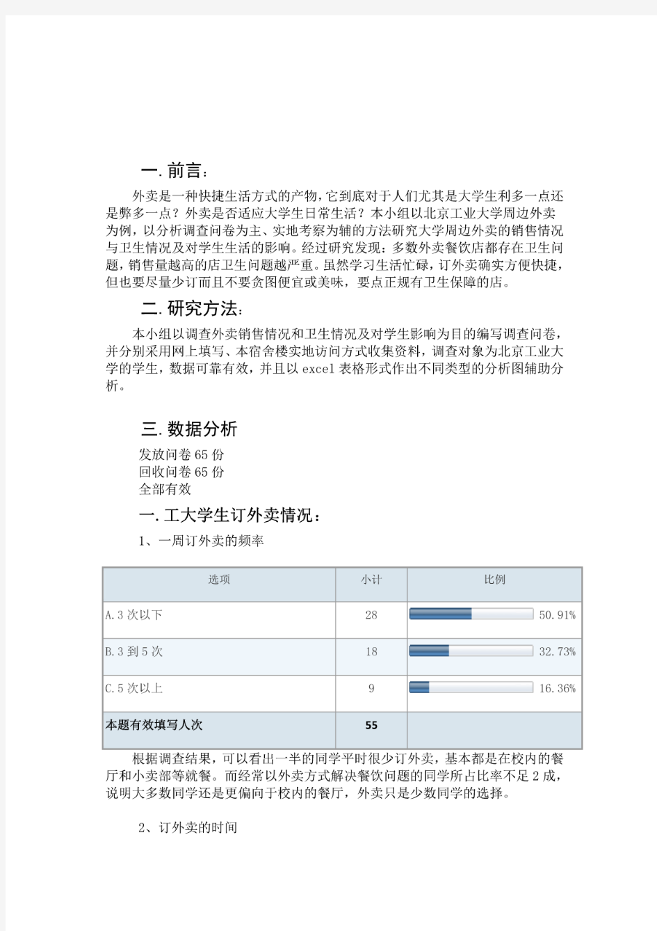 外卖对大学生日常生活的影响