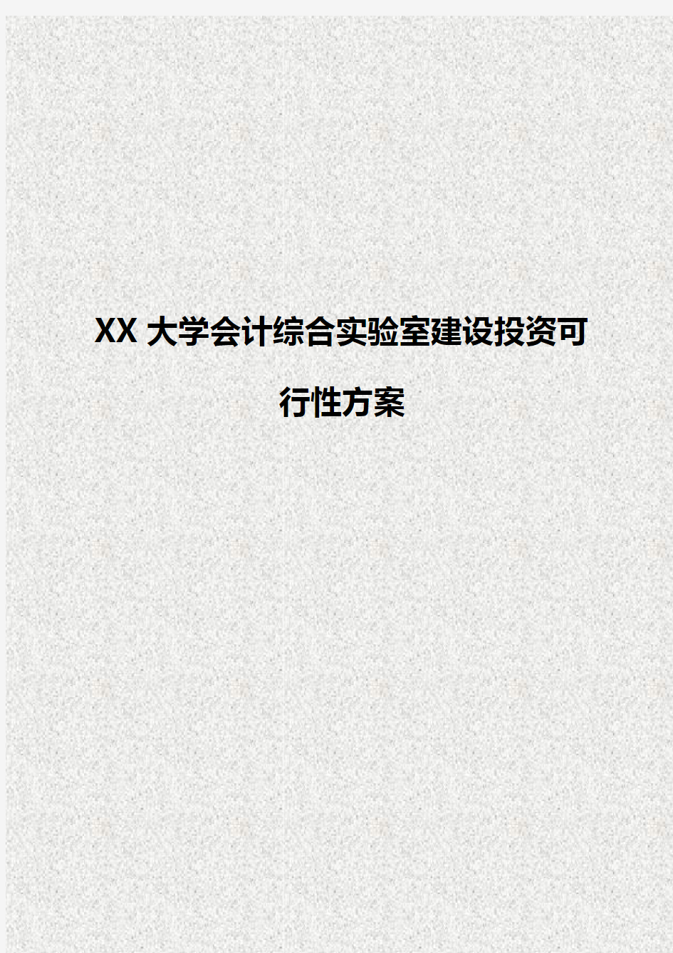 【推荐】XX大学会计综合实验室建设投资可行性方案