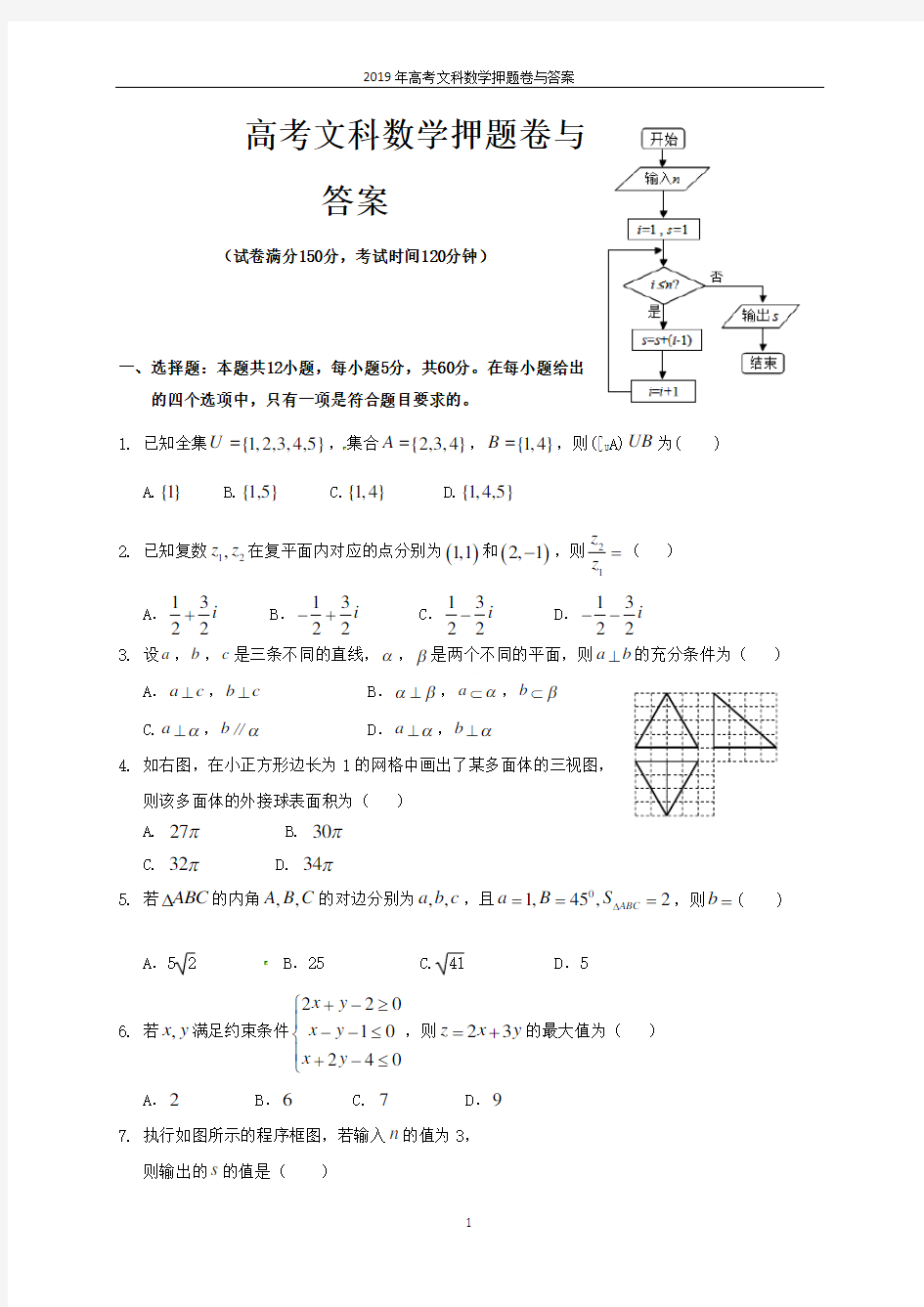 2019年高考文科数学押题卷与答案