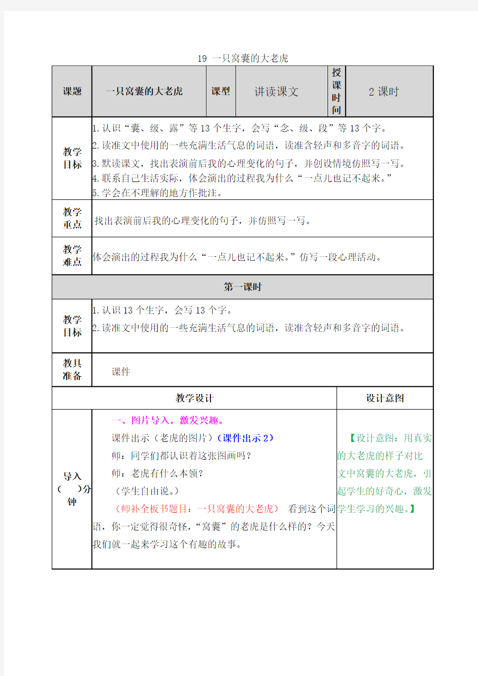 部编版四年级语文上册第19课《一只窝囊的大老虎》优质教案