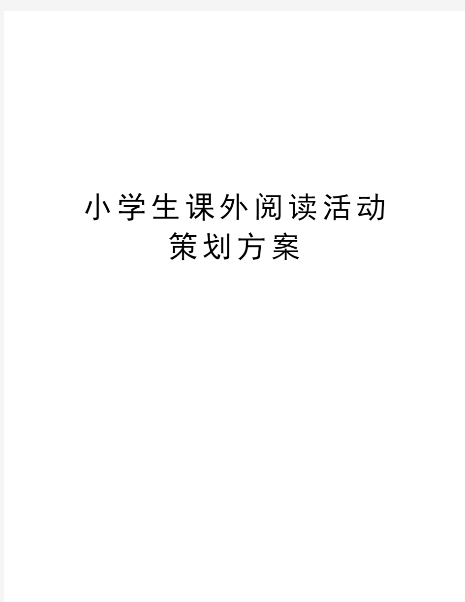 小学生课外阅读活动策划方案知识分享