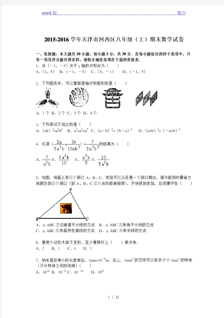 天津市河西区2015-2016学年八年级上期末数学试卷含答案解析