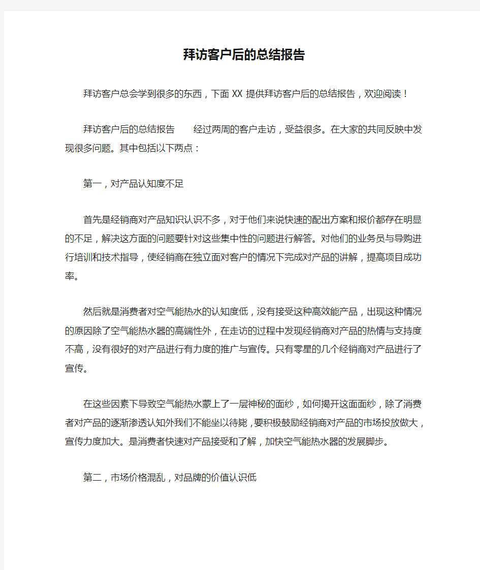 拜访客户后的总结报告