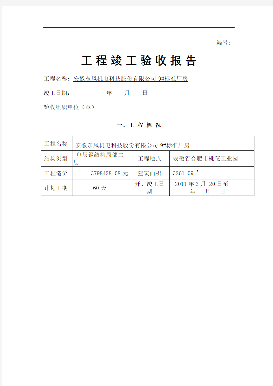 工程竣工验收报告标准格式