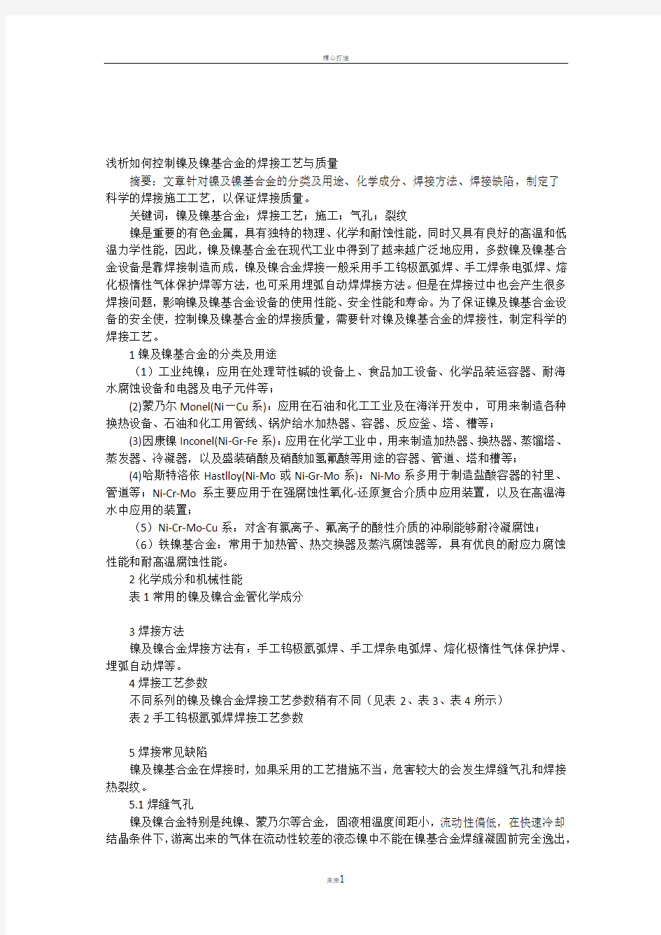 浅析如何控制镍及镍基合金的焊接工艺与质量