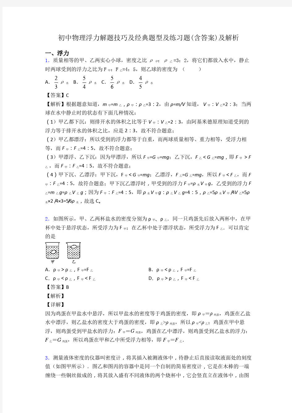 初中物理浮力解题技巧及经典题型及练习题(含答案)及解析