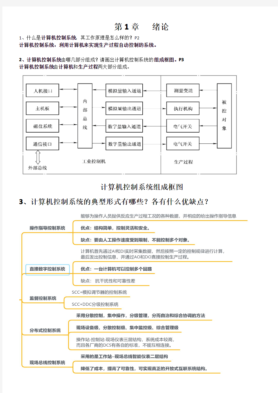 微型计算机控制技术 课后习题答案-第1章 绪论