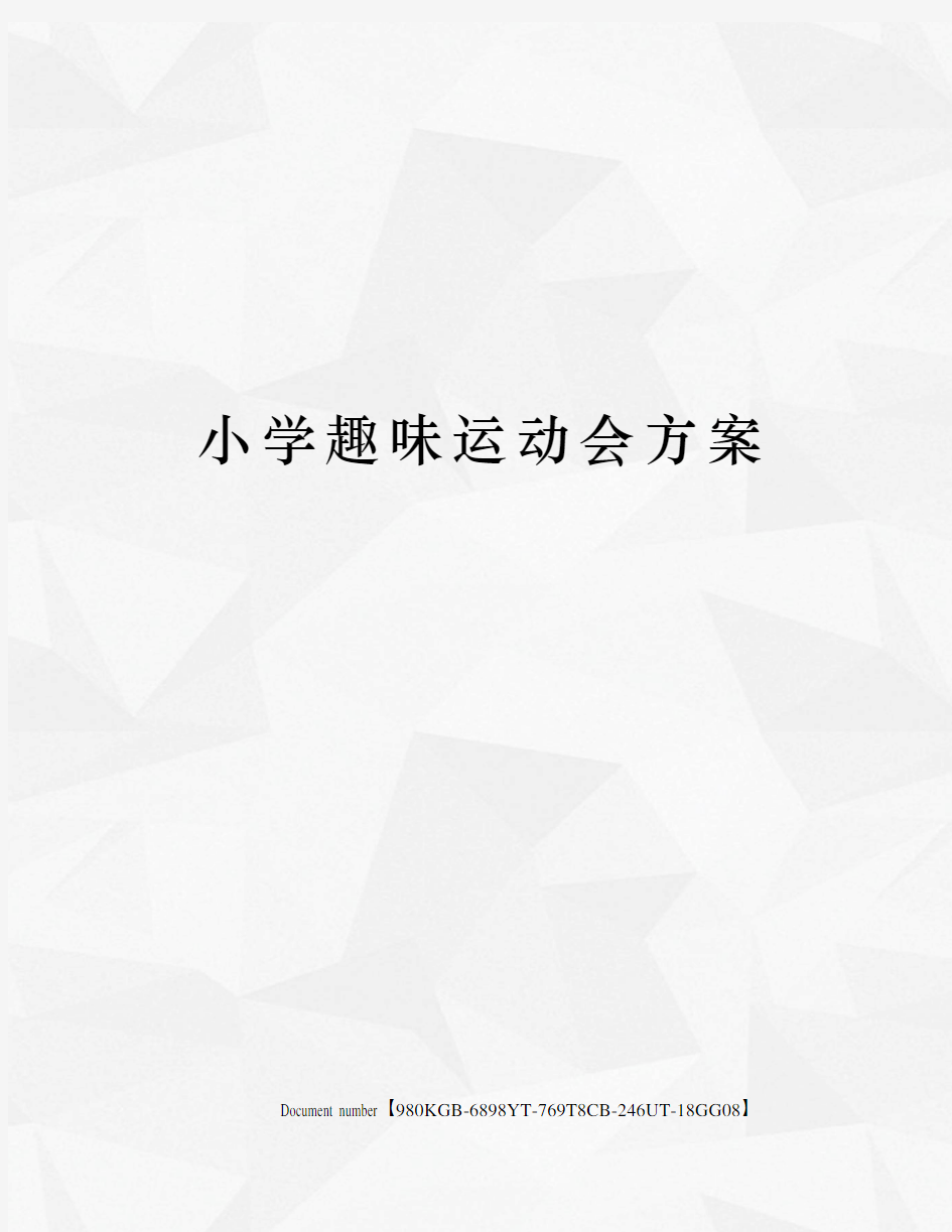 小学趣味运动会方案