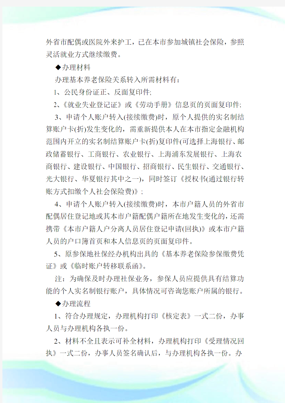 上海市内社保怎么转移,上海社会保险转移最新办理流程.doc