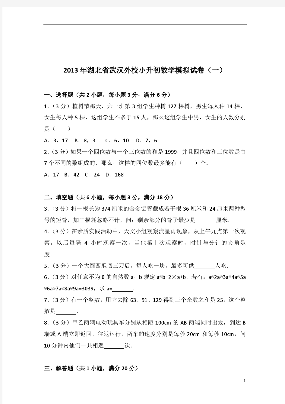 2013年湖北省武汉外校小升初数学模拟试卷带答案PDF(一)