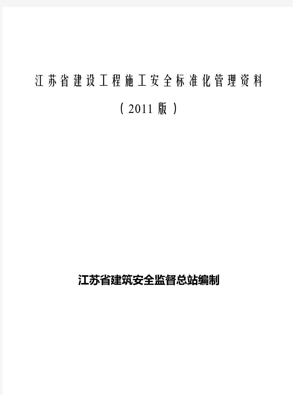 江苏省建设工程施工安全标准化管理资料(省文明标化工地强制性使用)资料