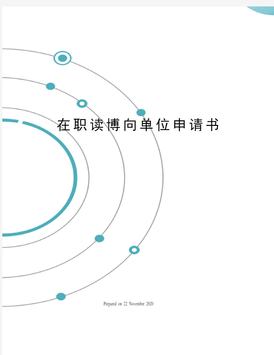 在职读博向单位申请书