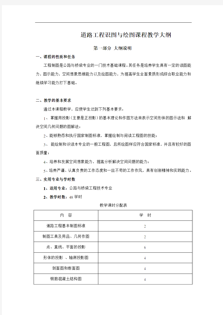 《道路工程识图与绘图》教学大纲