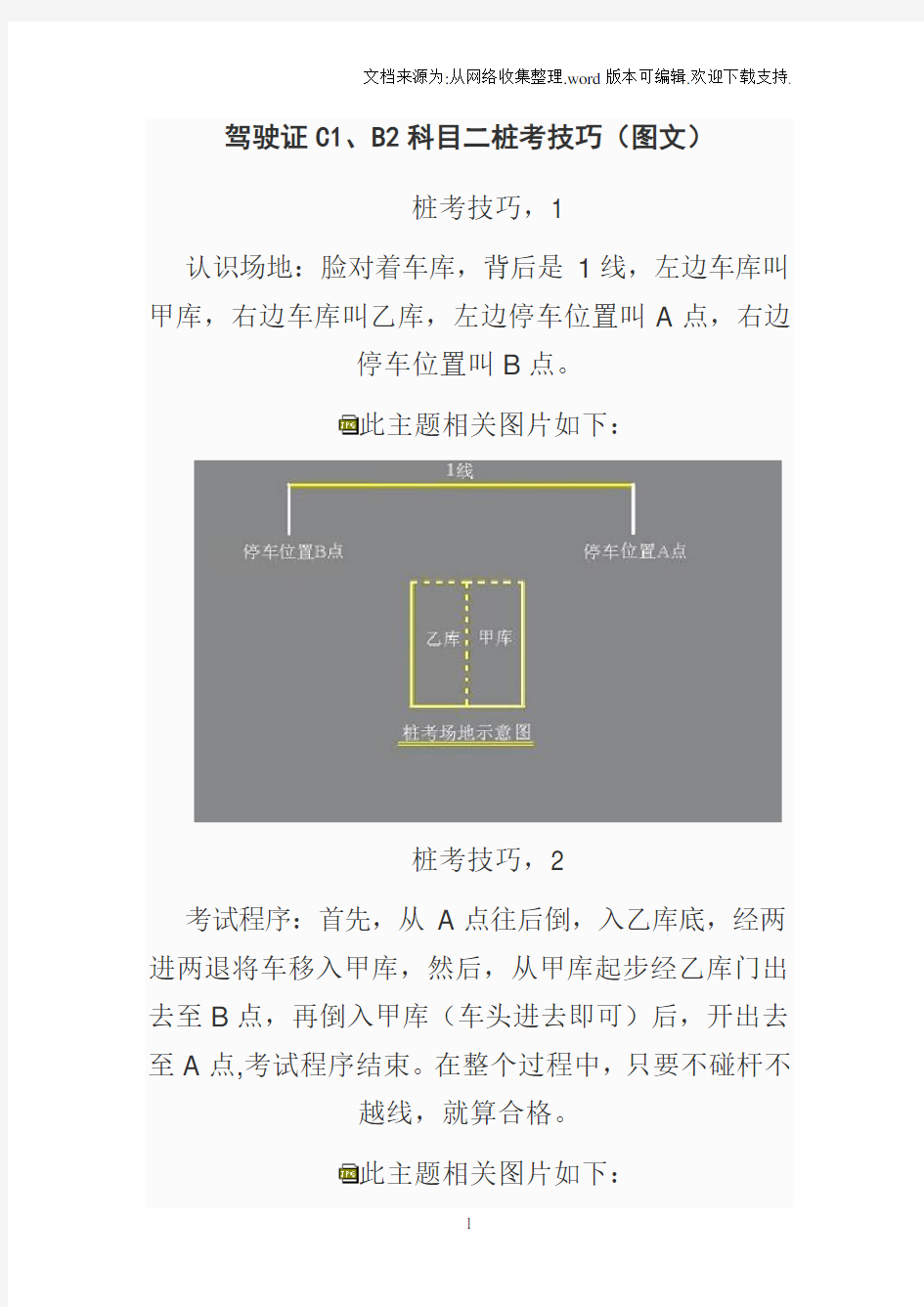 驾驶证C1、B2科目二桩考技巧(图文)