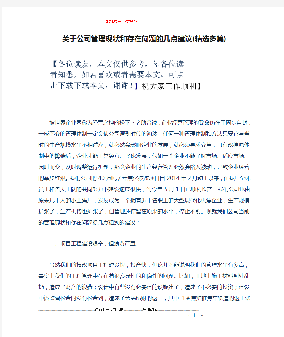 关于公司管理现状和存在问题的几点建议(精选多篇)