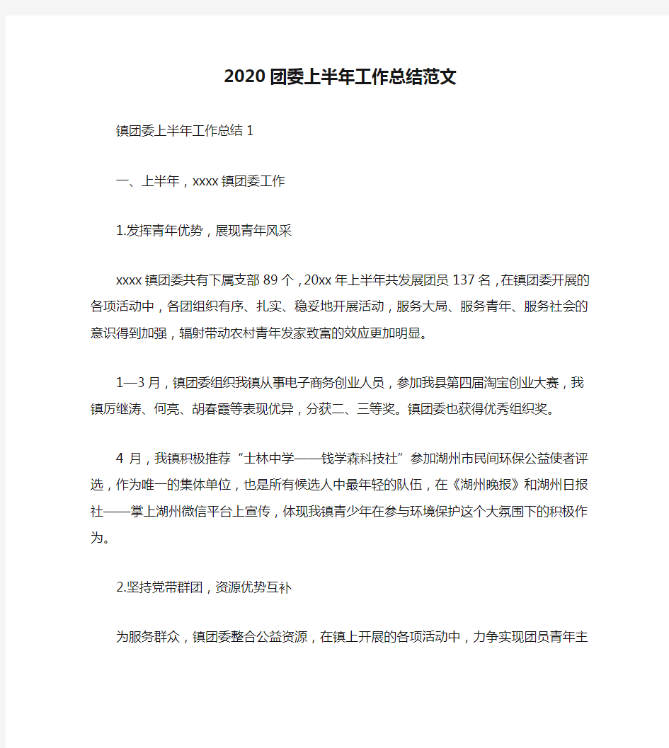 2020团委上半年工作总结范文