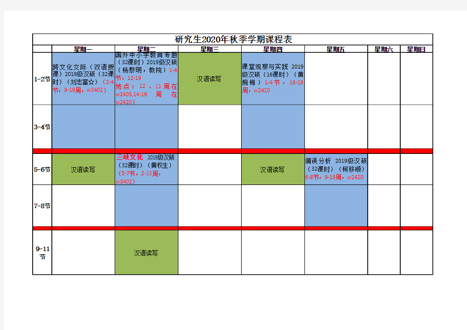 2020年秋研究生课表
