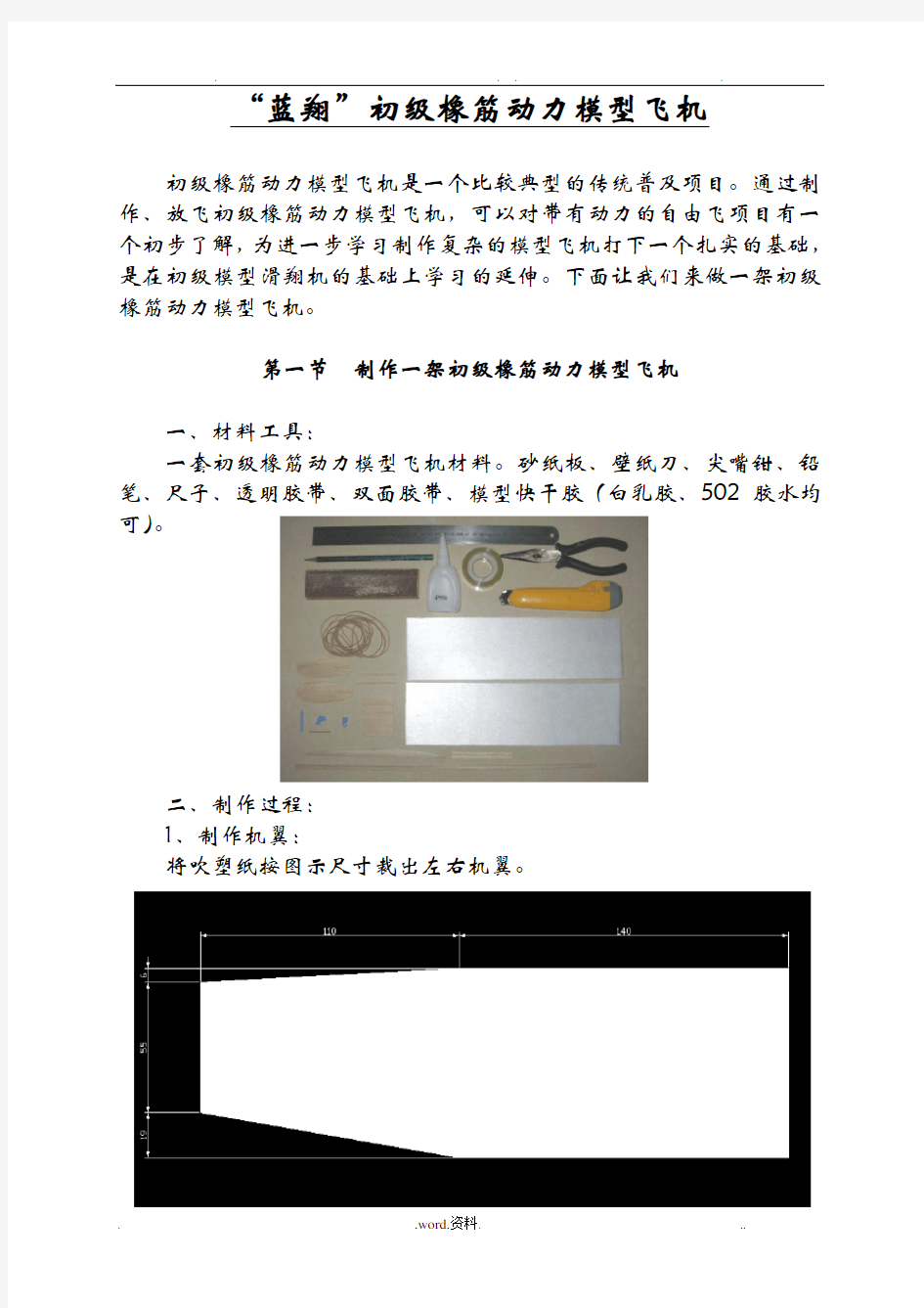 “蓝翔”初级橡筋动力模型飞机的制作