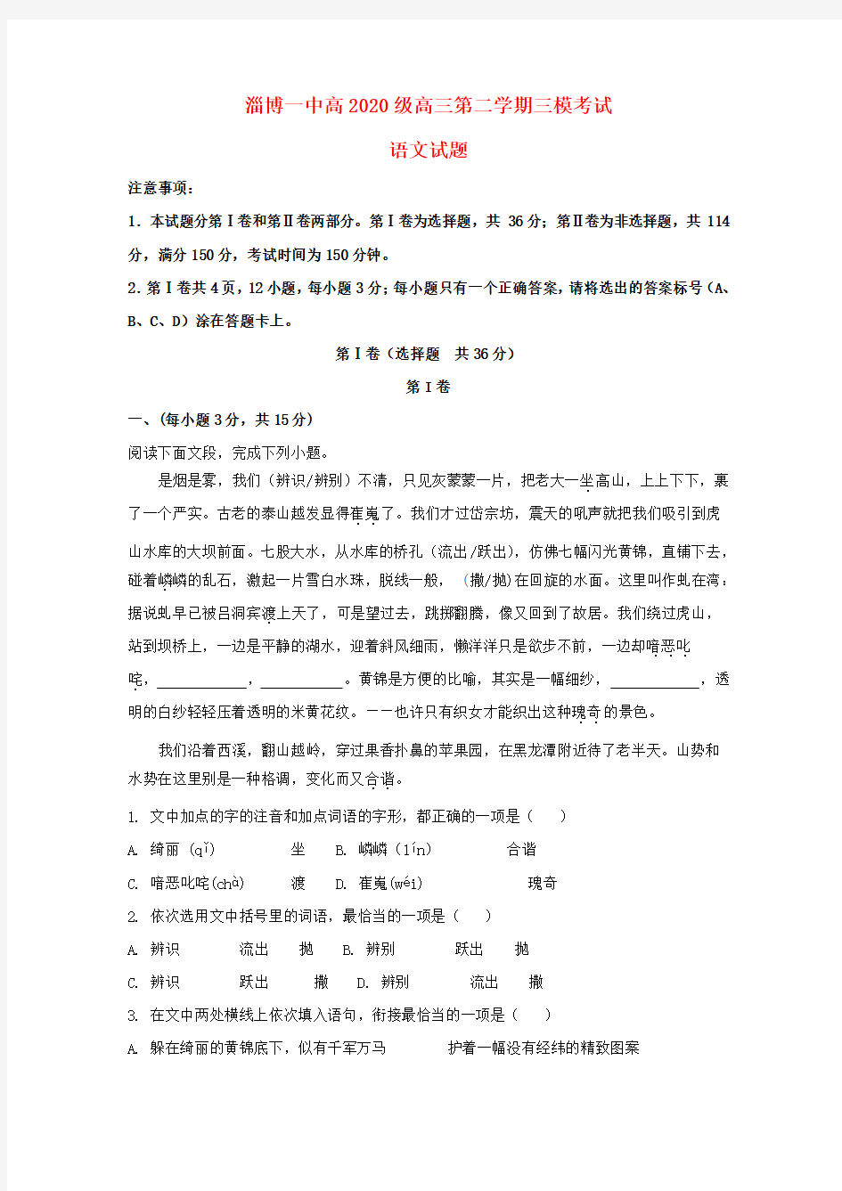 山东省淄博第一中学2020届高三语文第三次模拟考试试题(含解析)