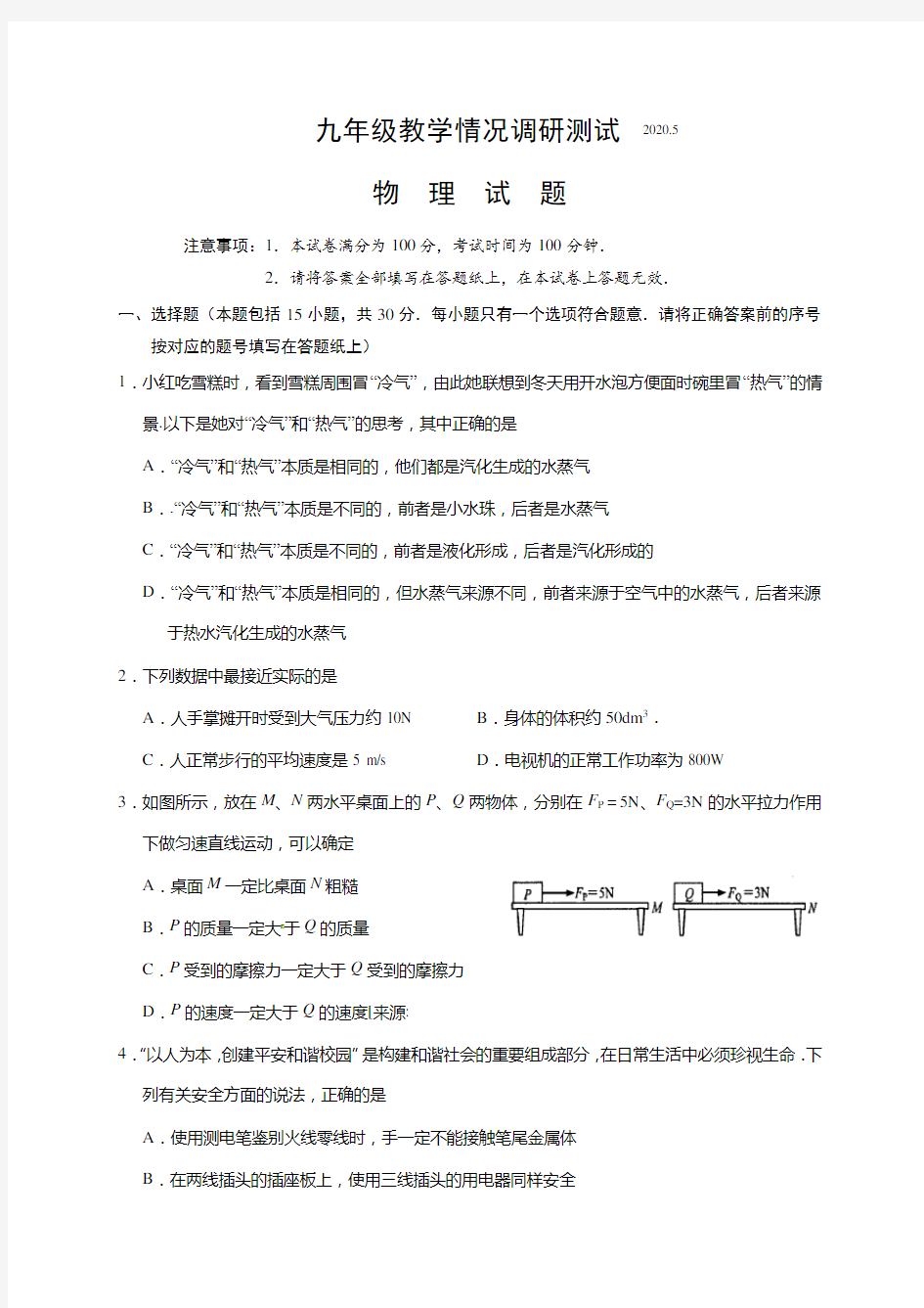 江苏省常州市田家炳初级中学2020届九年级5月教学情况调研测试物理试题