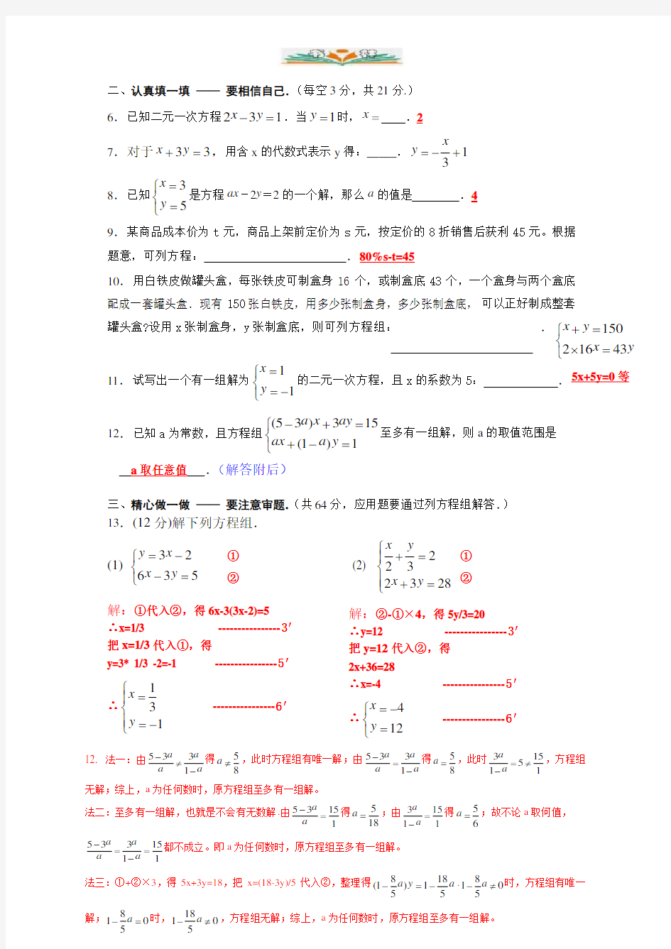 人教版七年级数学二元一次方程组单元卷(含答案)2.doc