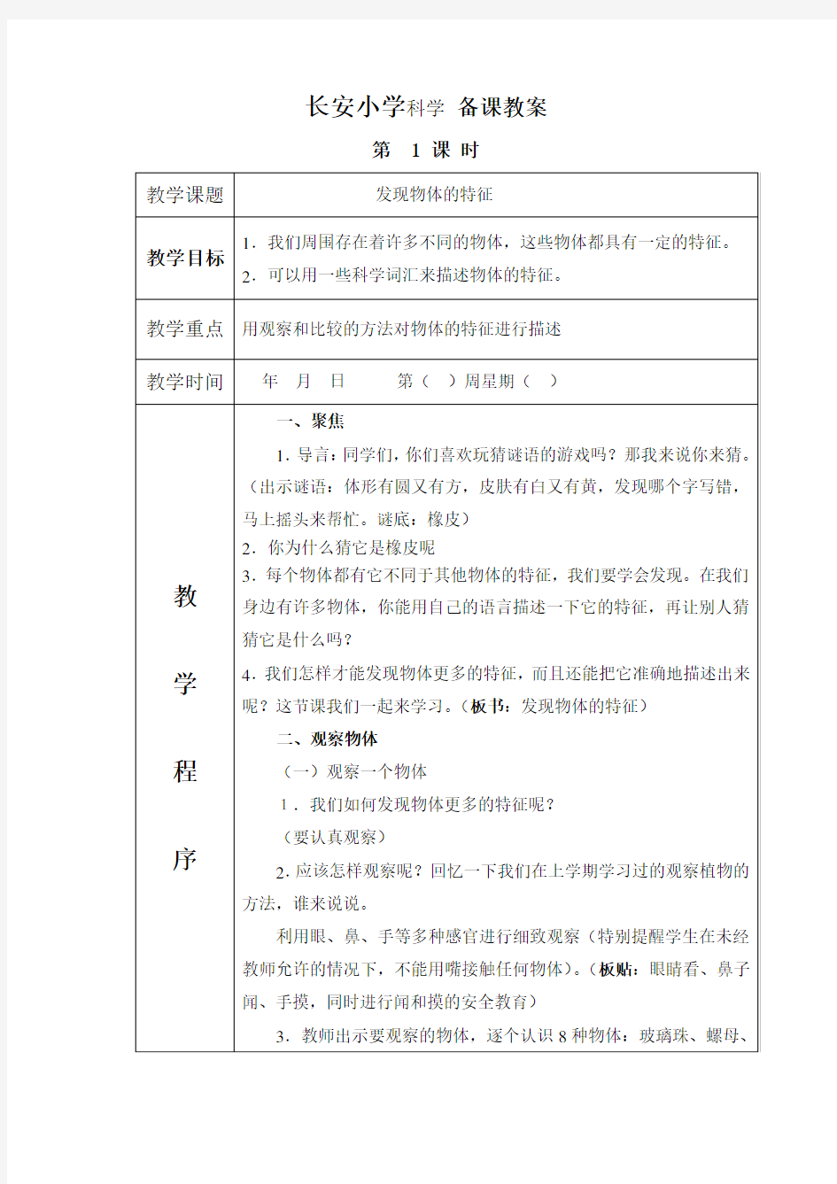 科教版一年级下册科学教案