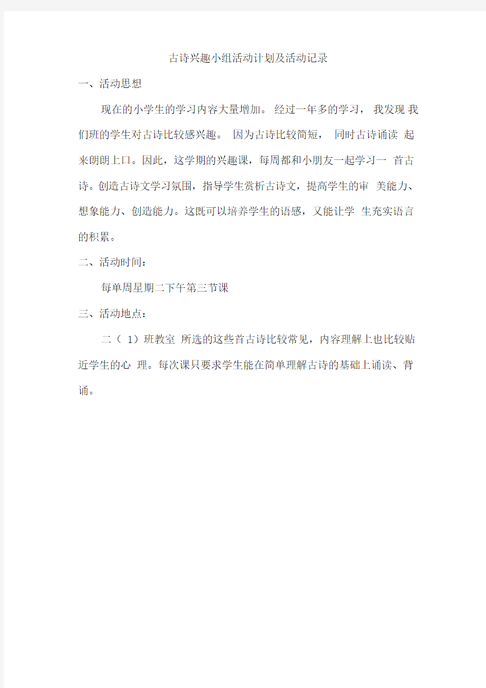 古诗兴趣小组活动计划及活动记录