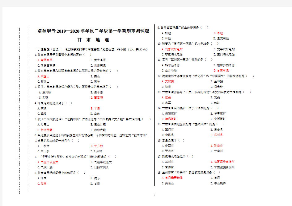 二年级三校生甘肃地理期末试题