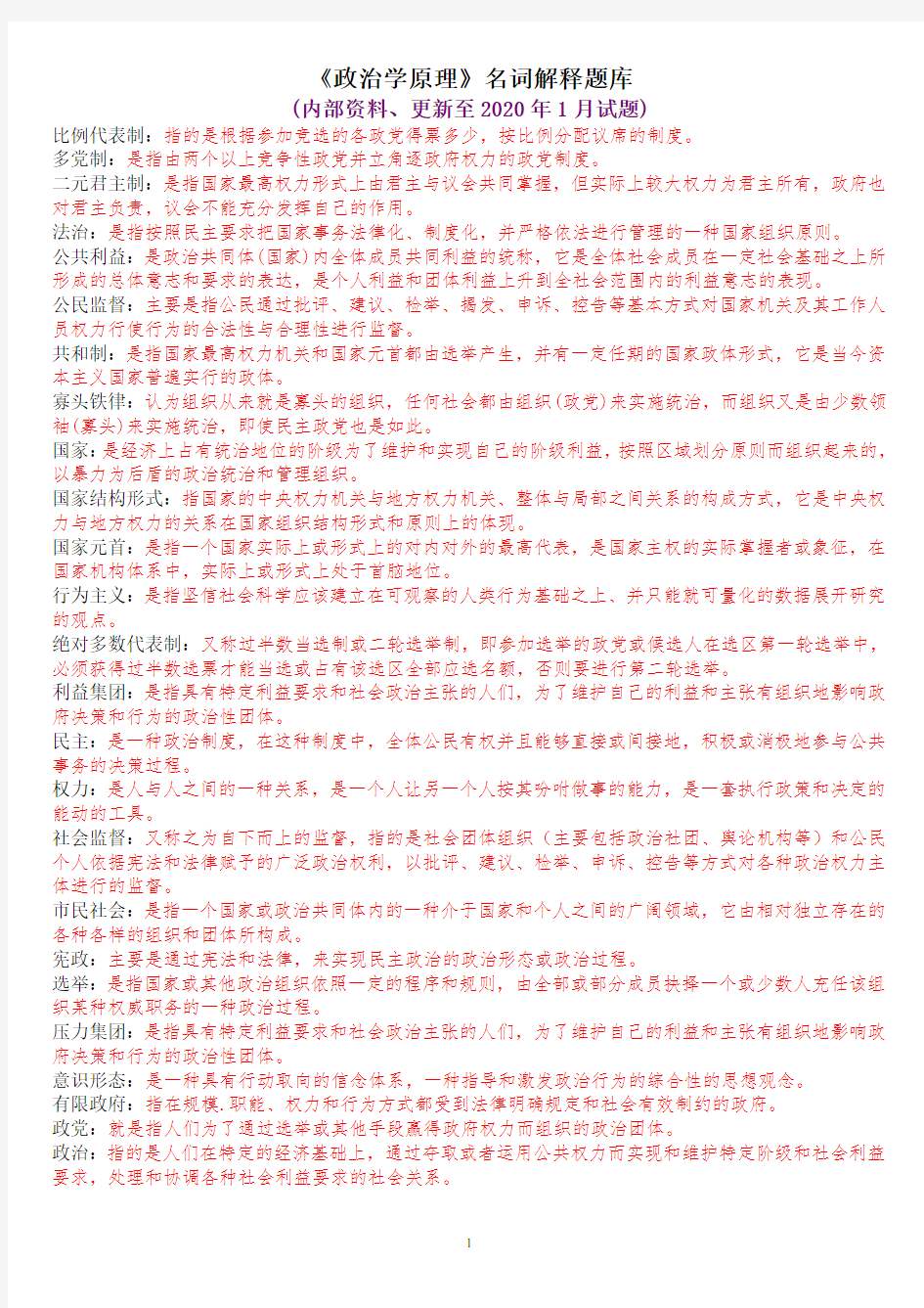 《政治学原理》名词解释题库