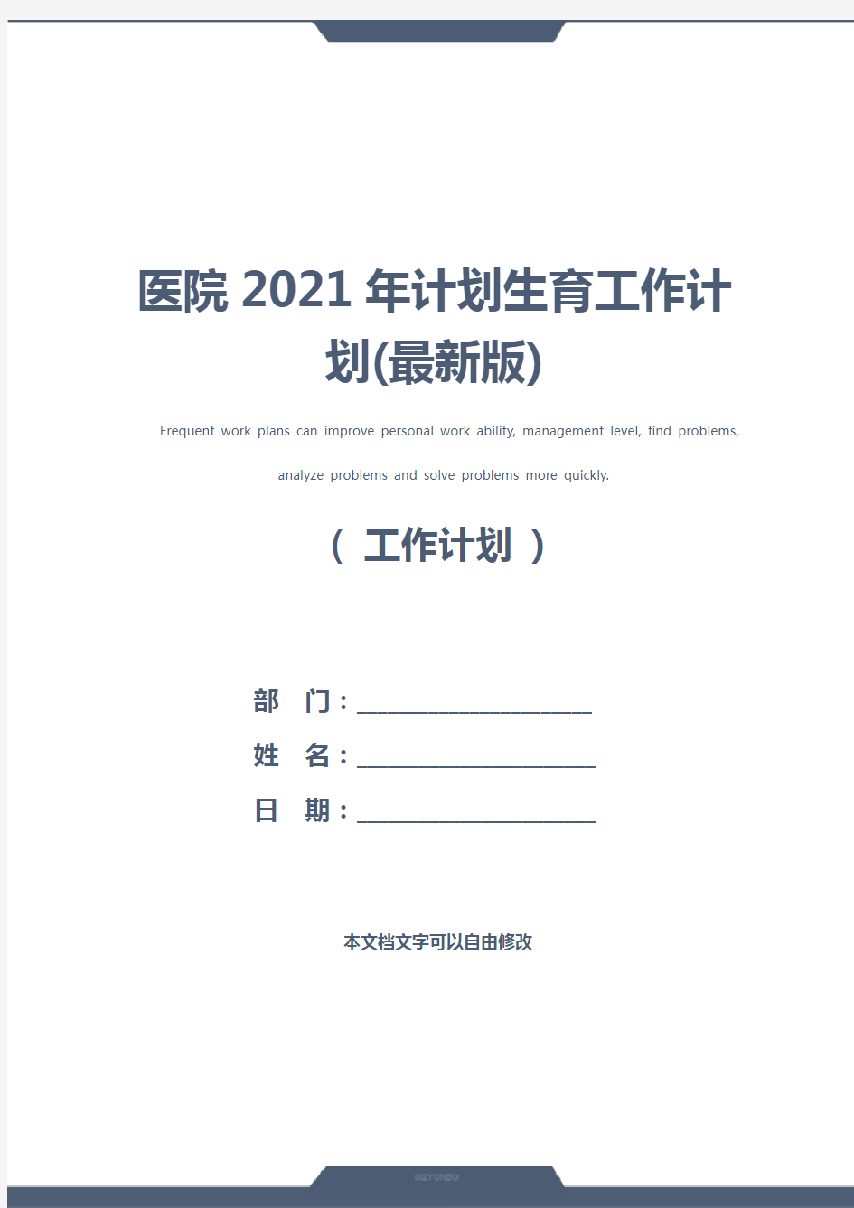 医院2021年计划生育工作计划(最新版)