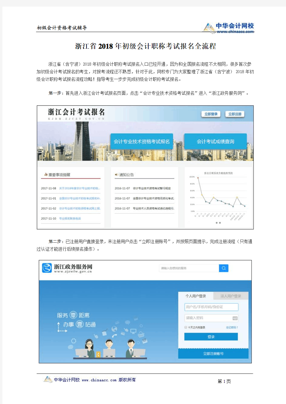 浙江省2018年初级会计职称考试报名全流程