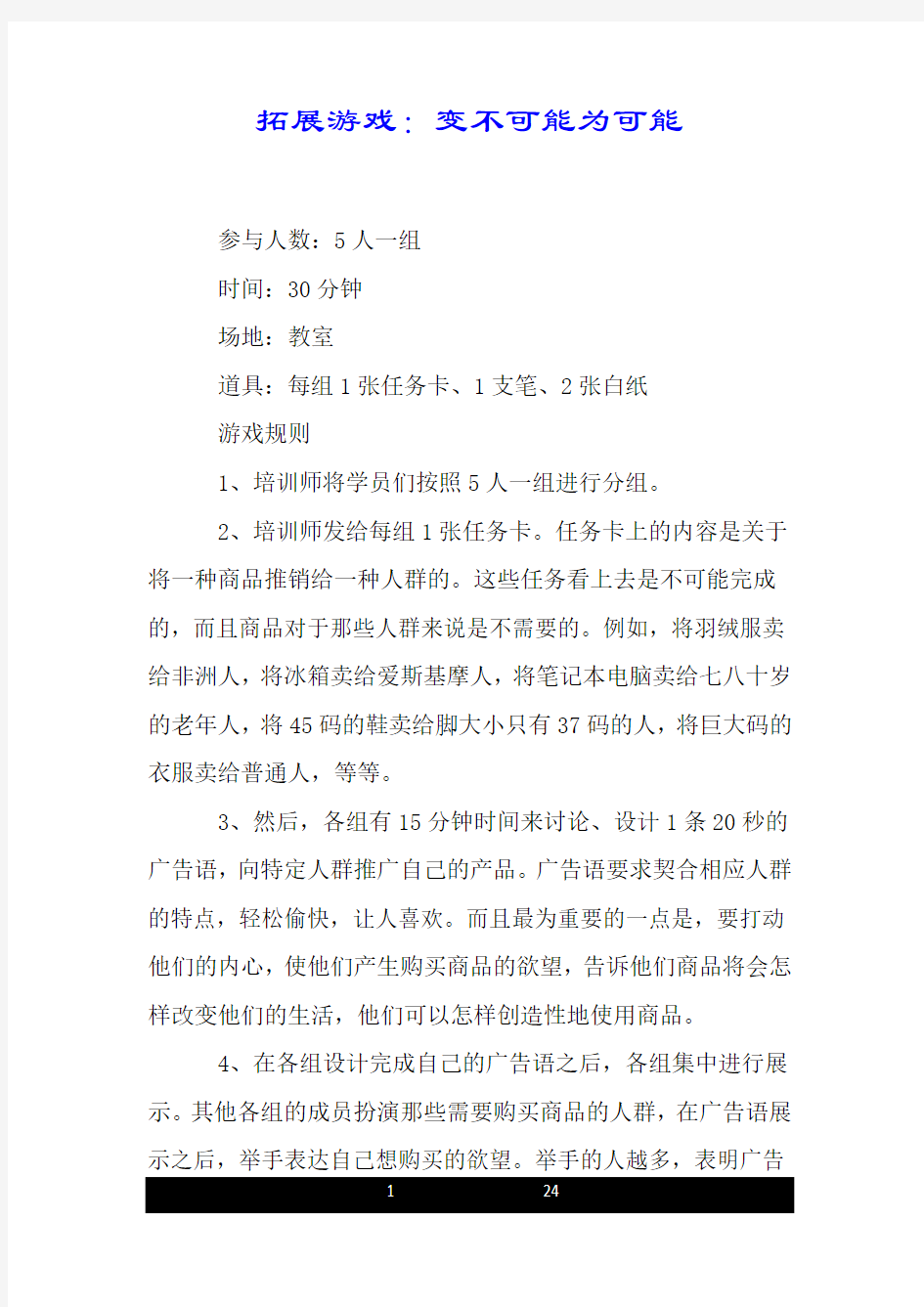 拓展游戏：变不可能为可能.doc