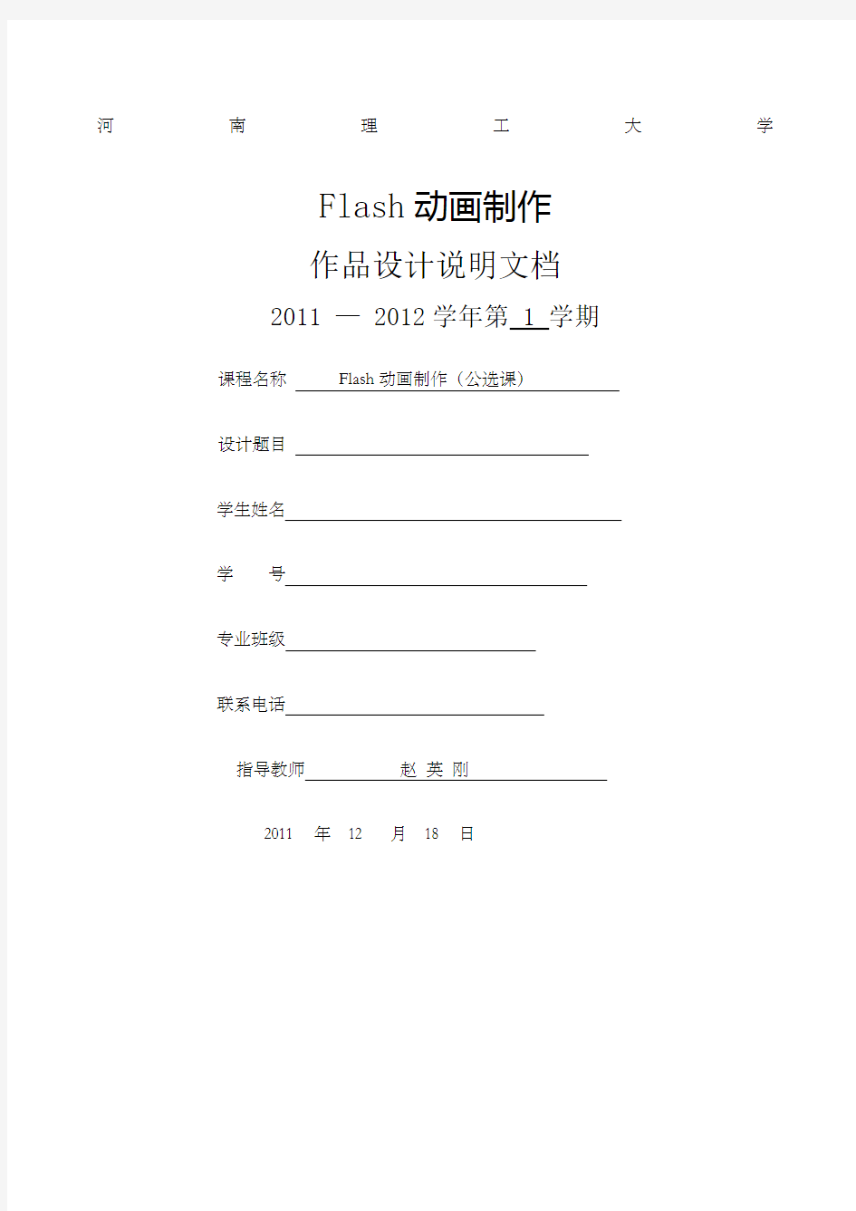 河南理工大学Flash动画制作期末作品设计说明书