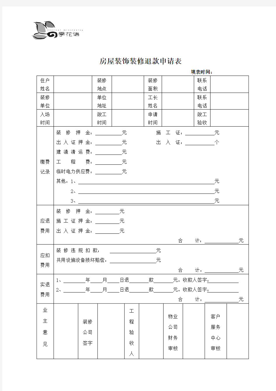 房屋装饰装修退款申请表.doc