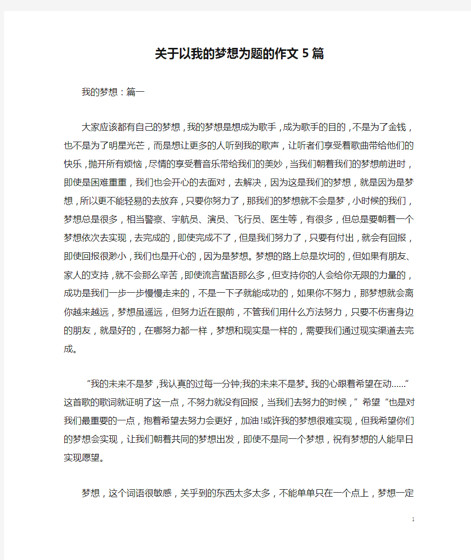 关于以我的梦想为题的作文5篇