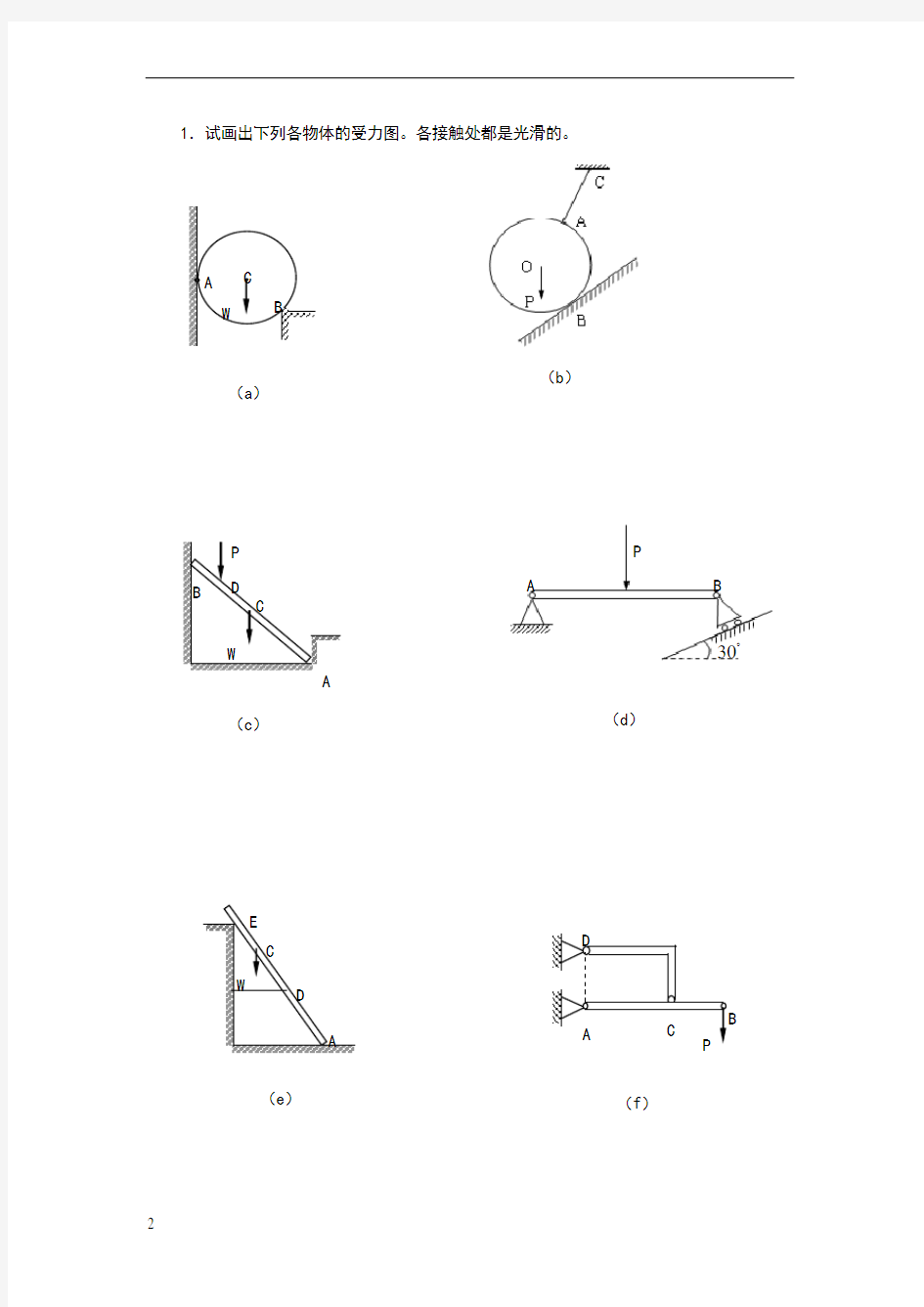 第一章静力学公理与物体的受力分析