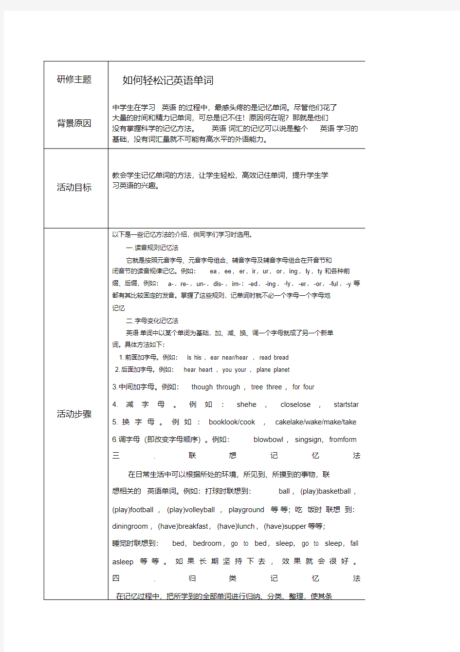 研修活动方案：如何轻松记忆英语单词