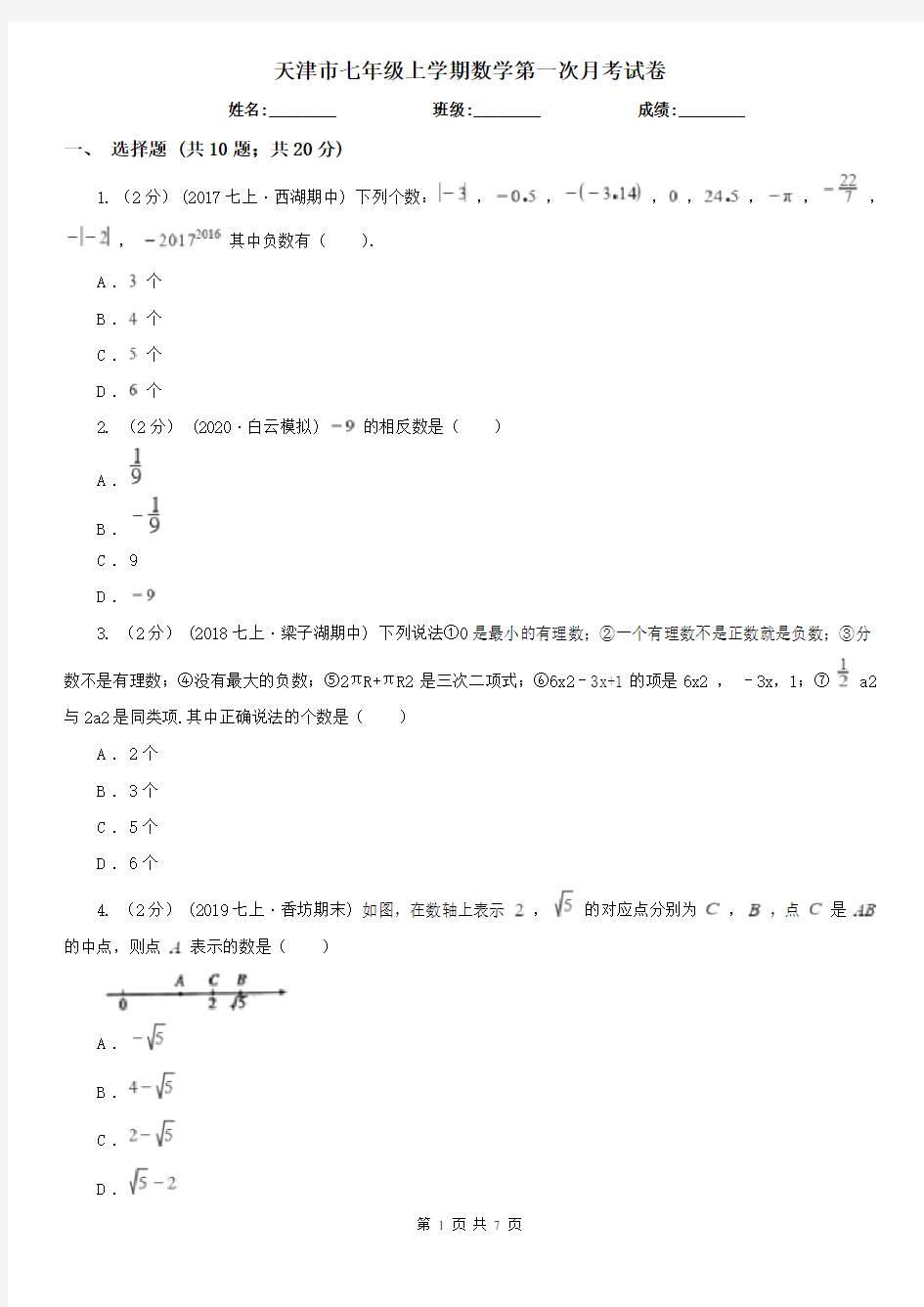 天津市七年级上学期数学第一次月考试卷
