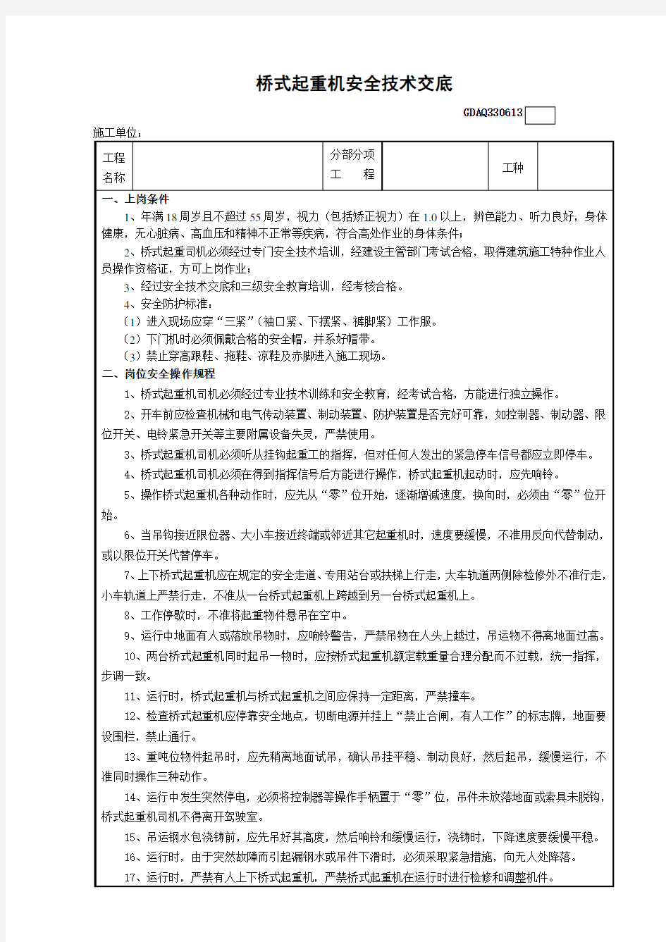 桥式起重机司机安全技术交底表