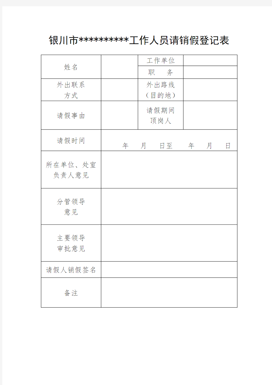 行政事业单位工作人员请假登记表