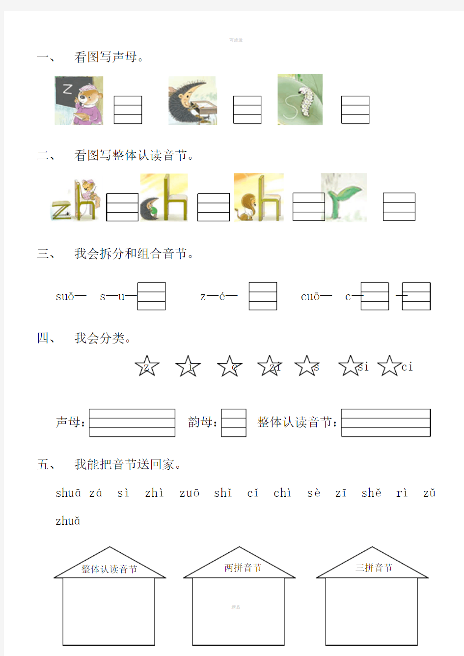 汉语拼音zhchshrzcs练习