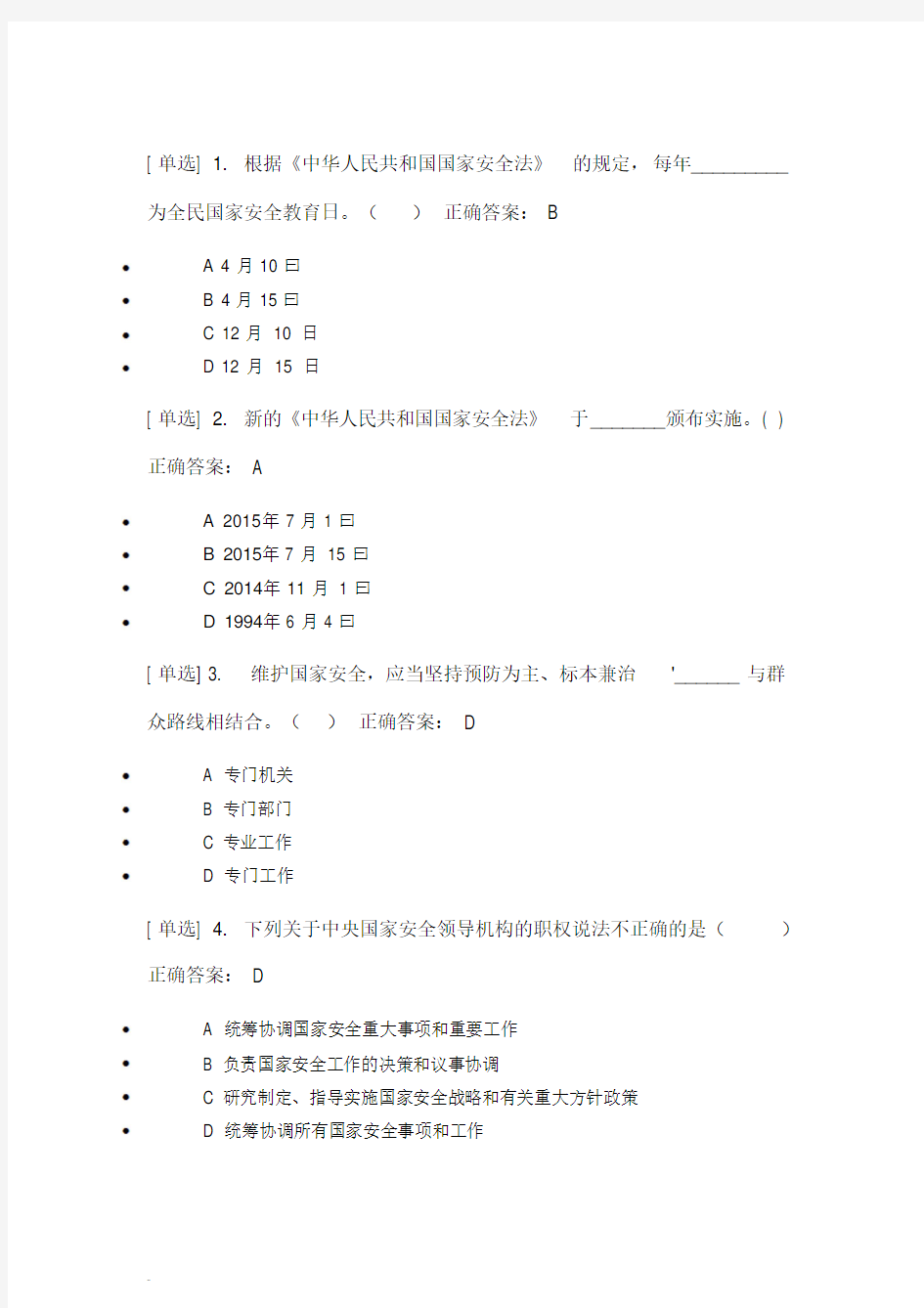 中华人民共和国国家安全法练习题及答案