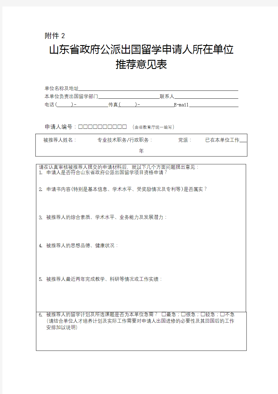 山东省政府公派出国留学项目申请人所在单位推荐意见表.doc