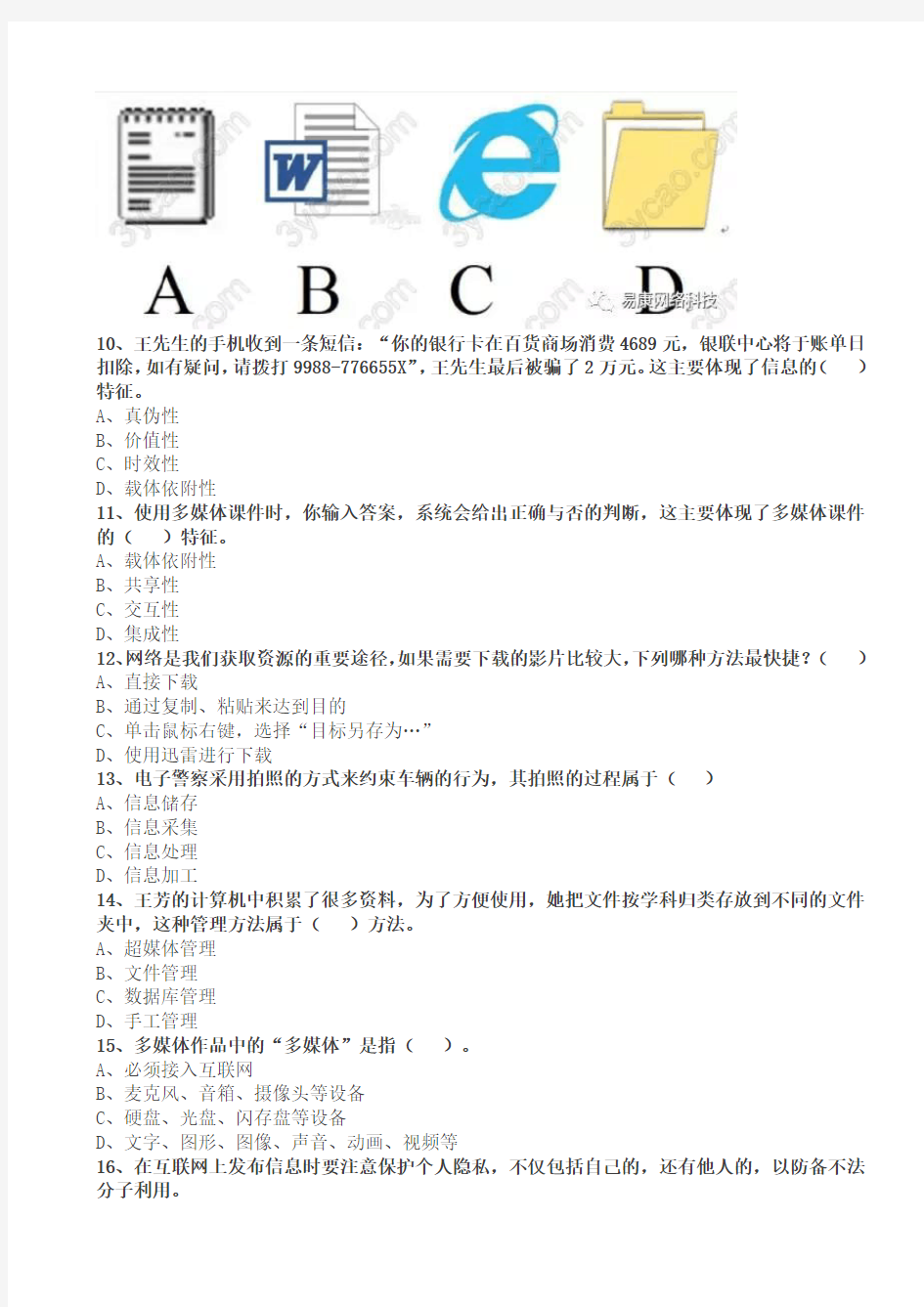 2018年信息技术会考学业水平考试题