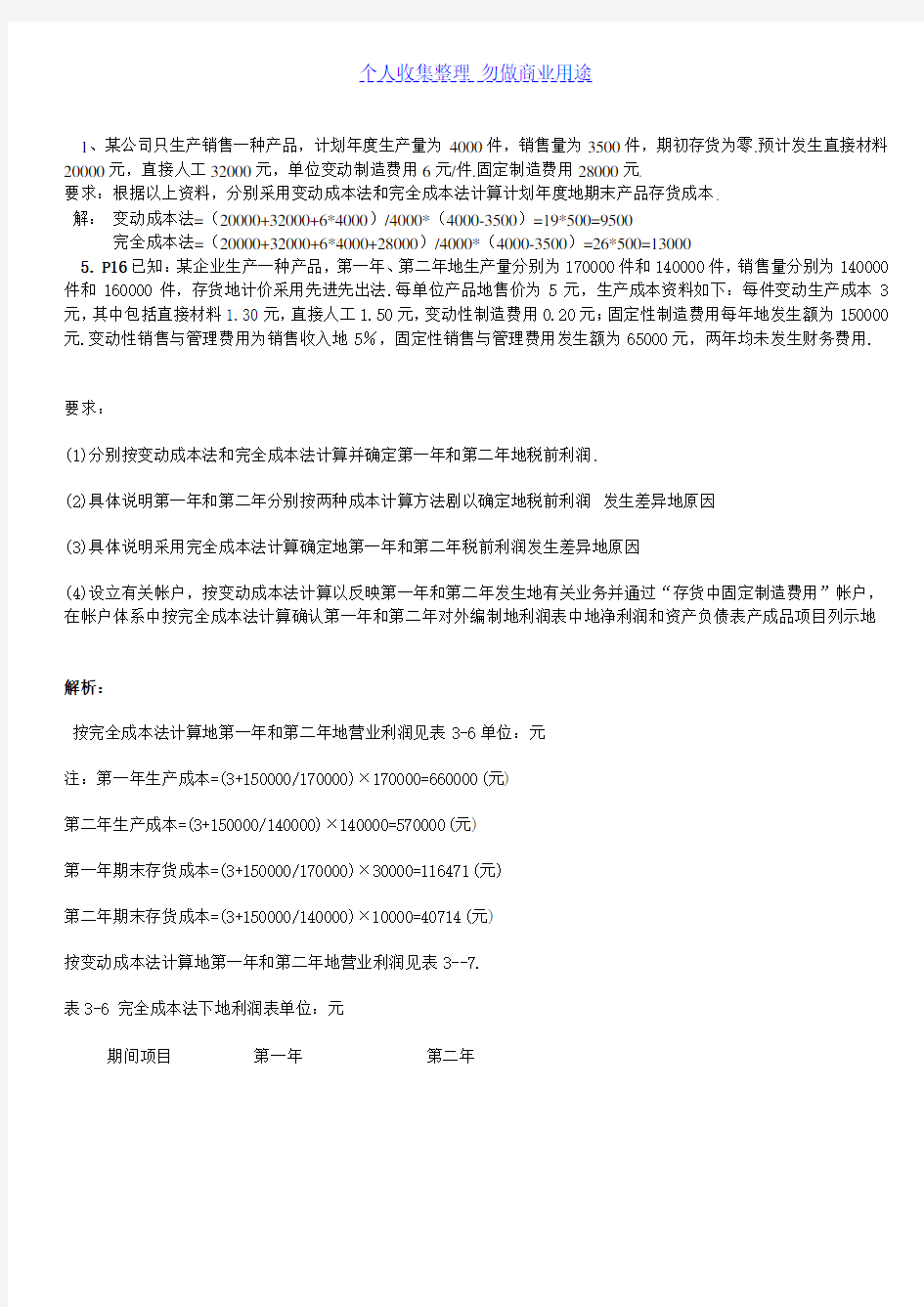 管理会计课后作业详细答案