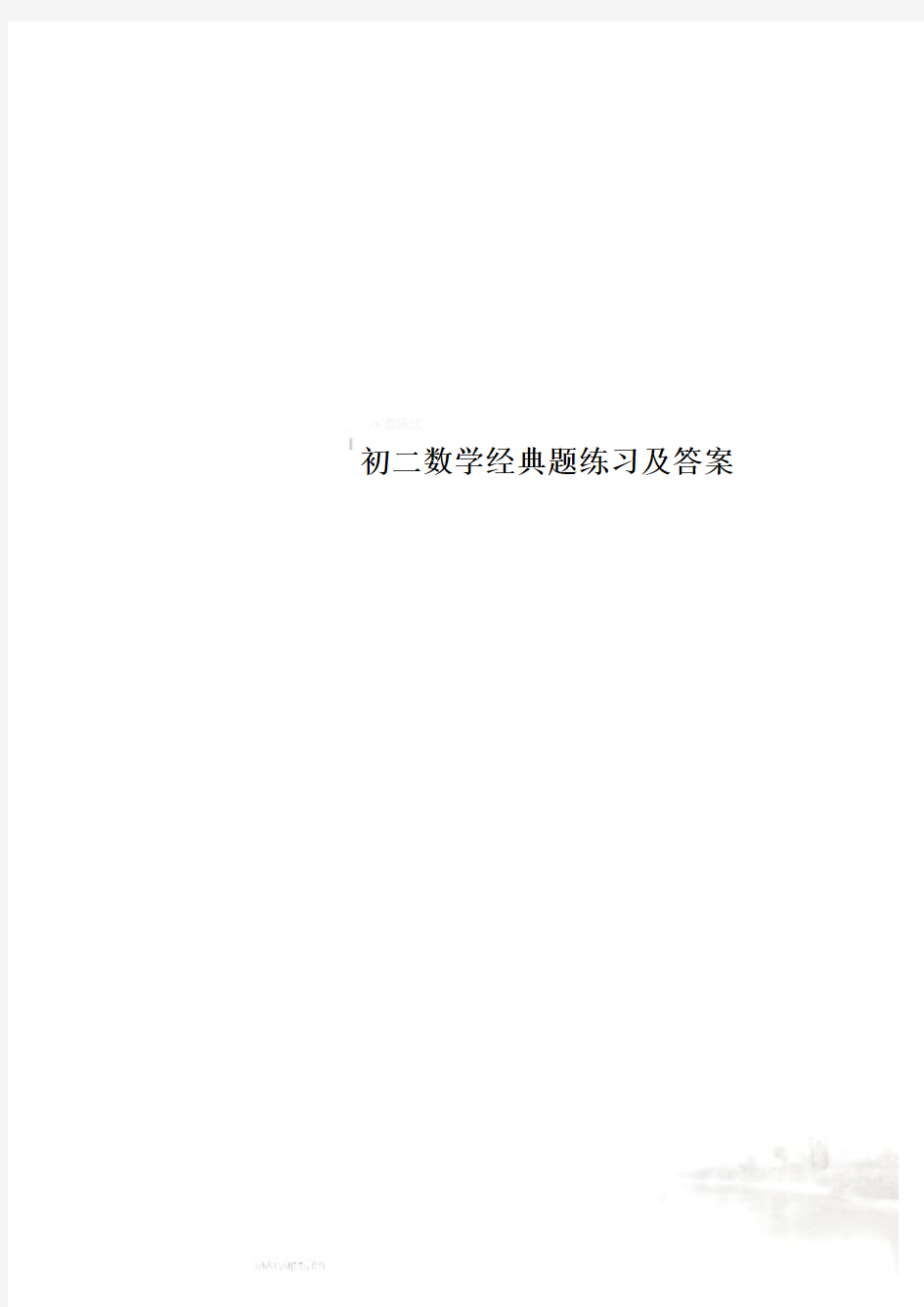 初二数学经典题练习及答案