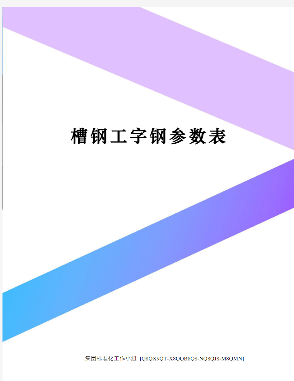 槽钢工字钢参数表